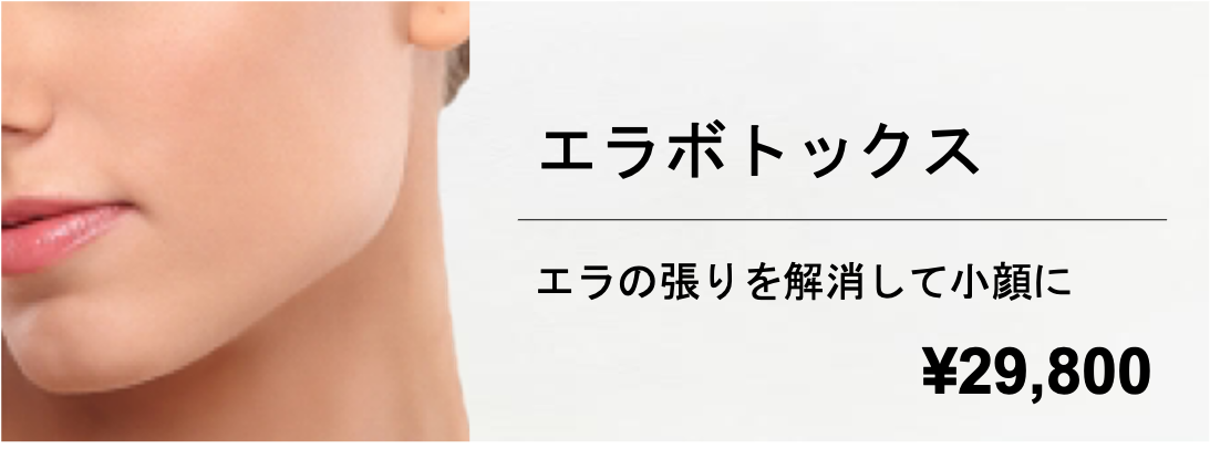 エラボトックス