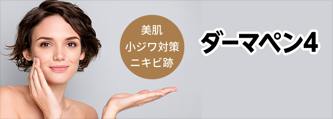 美肌 小ジワ対策 ニキビ跡　ダーマペン4　初回限定 9,800円（税抜）