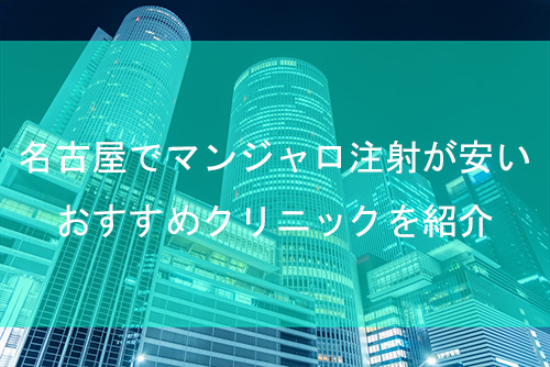 名古屋でマンジャロの処方が安いおすすめクリニックを紹介【2025年最新】