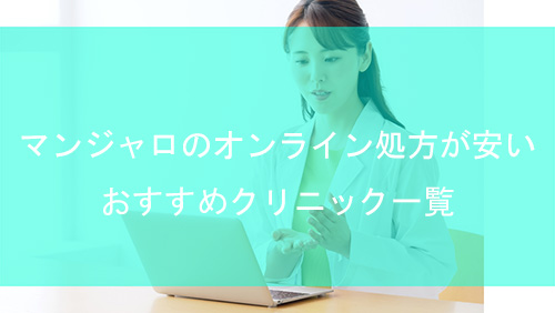 マンジャロのオンライン最安値を徹底比較！即日届くクリニックは？