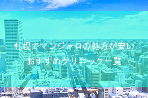 札幌でマンジャロが安いおすすめクリニック10院【2025年最新】