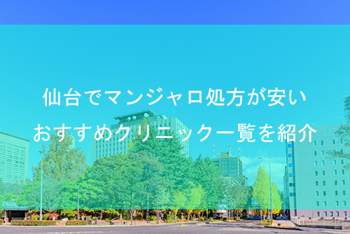 仙台でマンジャロが安いおすすめクリニック10院【2025年最新】