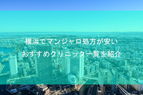 横浜でマンジャロの処方が安いおすすめクリニック【2025年最新版】