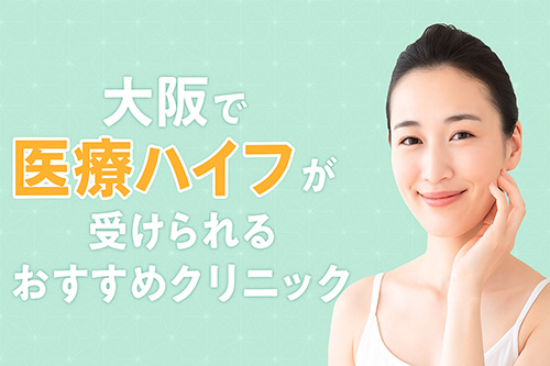 大阪で医療ハイフが受けられるおすすめクリニックを人気順に紹介【2025年最新】