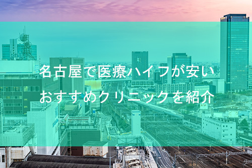 名古屋で医療ハイフが安いおすすめクリニックを紹介【2025年最新】
