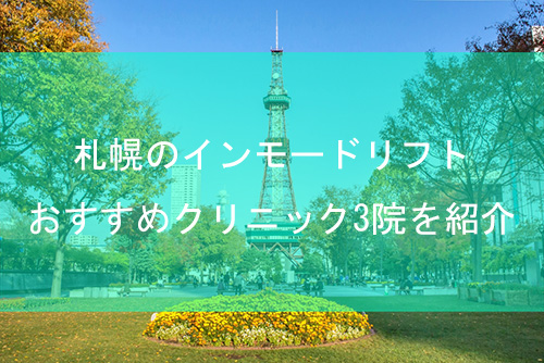 札幌でインモードリフトが受けられるおすすめクリニック3院を紹介