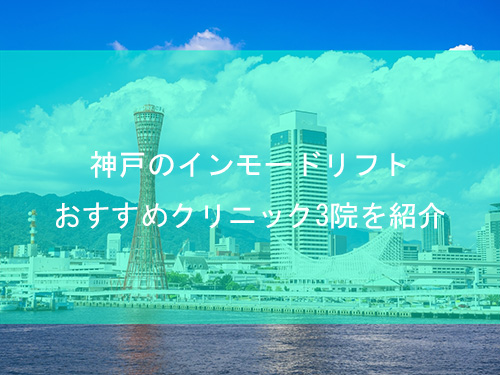 神戸でインモードリフトが受けられるおすすめクリニック3院を紹介