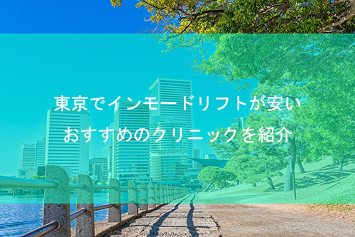 東京でインモードリフトが安いおすすめクリニック！人気院の口コミを調査