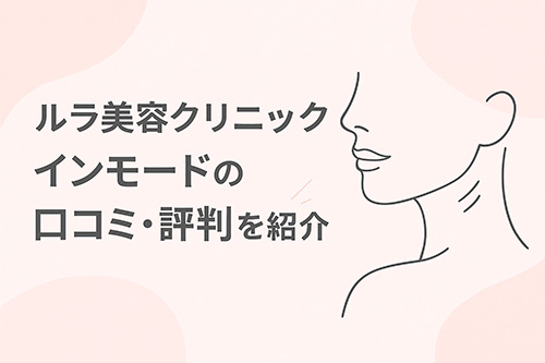 ルラ美容クリニックのインモードの口コミ・評判！Vリフト・MiniFX・Formaの値段は？
