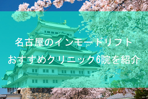 名古屋でインモードリフトが安いおすすめクリニック6院を紹介