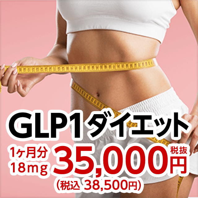 GLP1ダイエット　1ヶ月分18mg 35,000円（税抜）（税込38,500円）