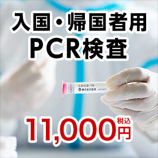 入国・帰国者用 PCR検査 11,000円（税込）