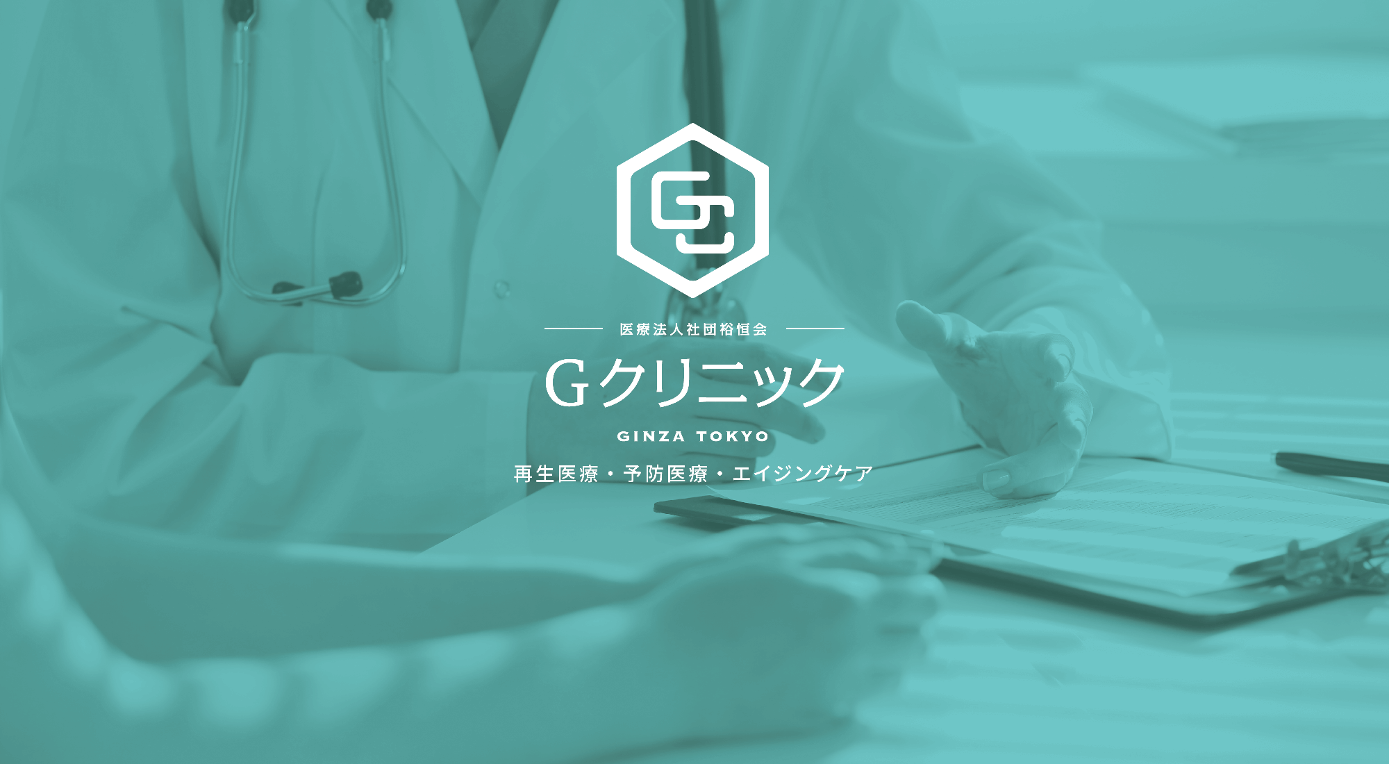 再生 予防医療は銀座の美容クリニック 内科 皮膚科 Gクリニック
